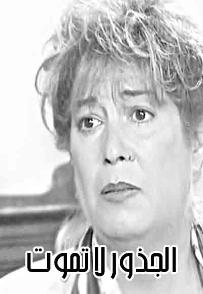 الجذور لا تموت